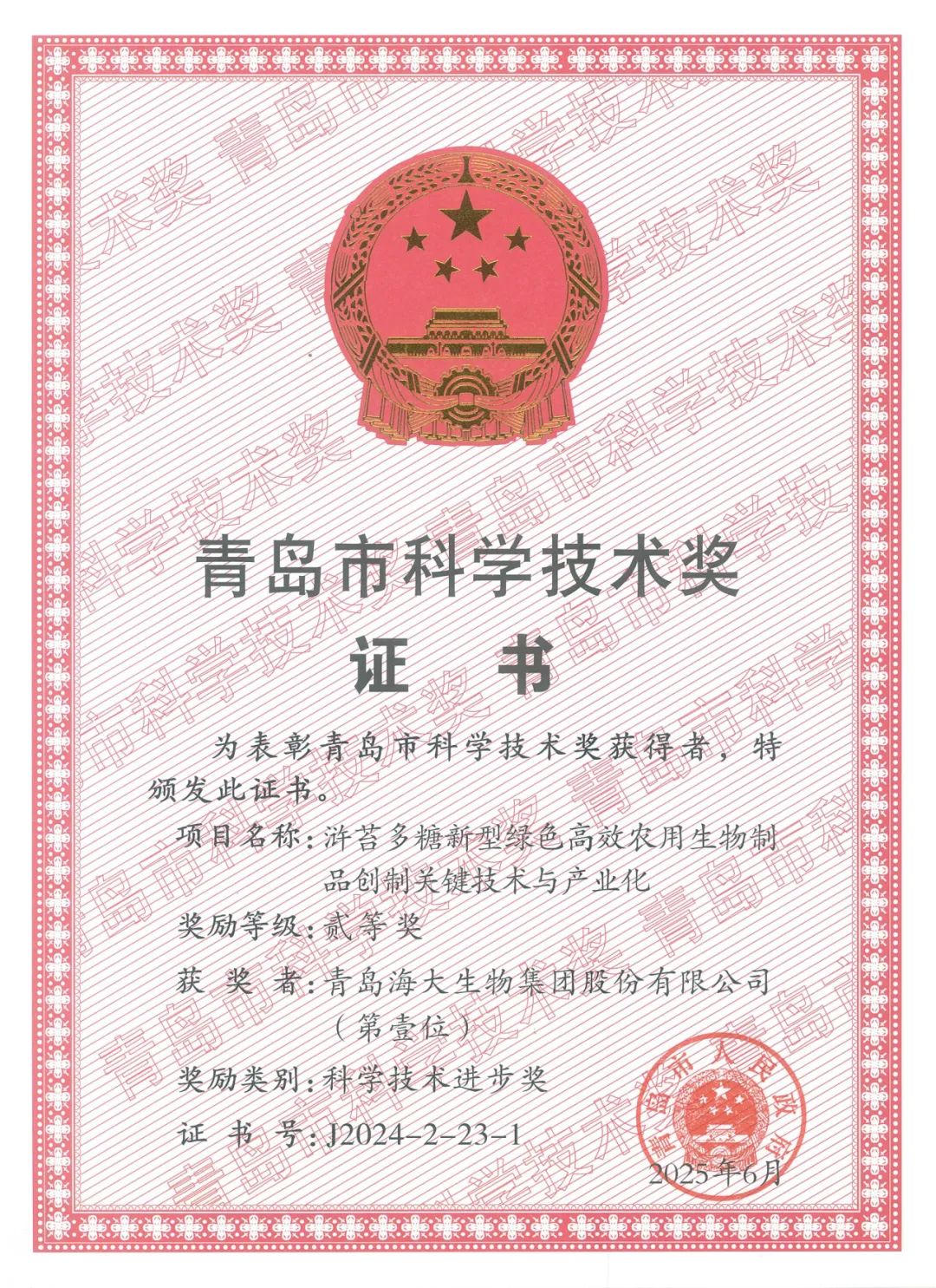 尊龙凯时生物集团荣获青岛市科学技术进步奖